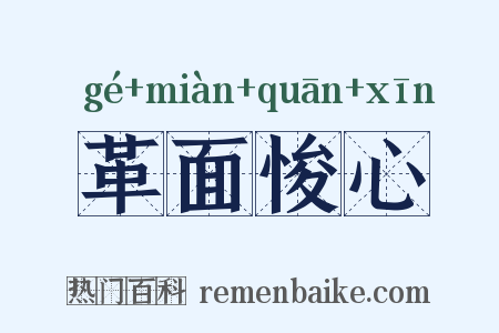 革面悛心是什么意思的图片